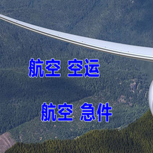 九江庐山航空快递快递-选东方航空和上海航空